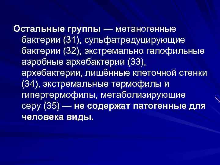 Остальные группы — метаногенные бактерии (31), сульфатредуцирующие бактерии (32), экстремально галофильные аэробные архебактерии (33),