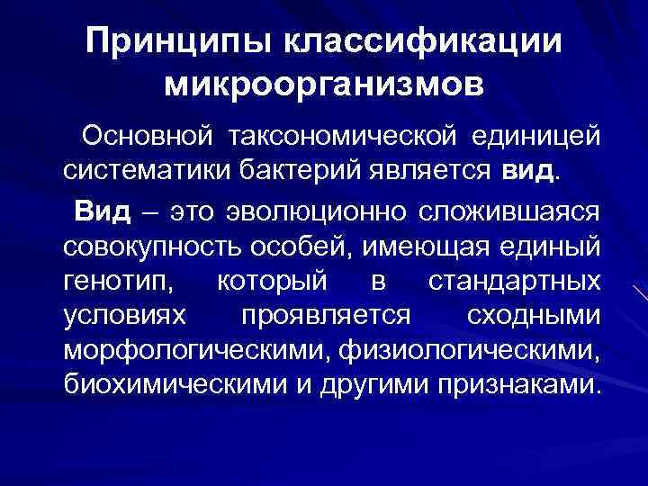 Основным руководством по систематике микроорганизмов является