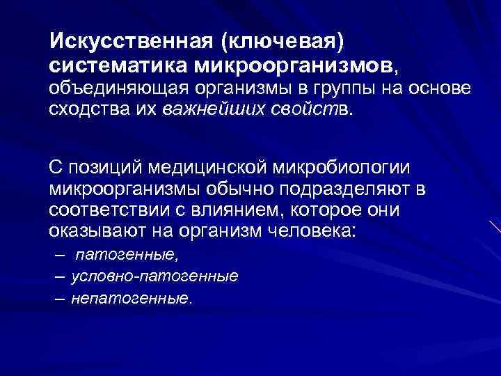 Основным руководством по систематике микроорганизмов является