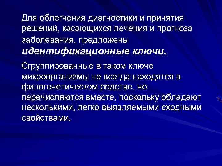 Для облегчения диагностики и принятия решений, касающихся лечения и прогноза заболевания, предложены идентификационные ключи.