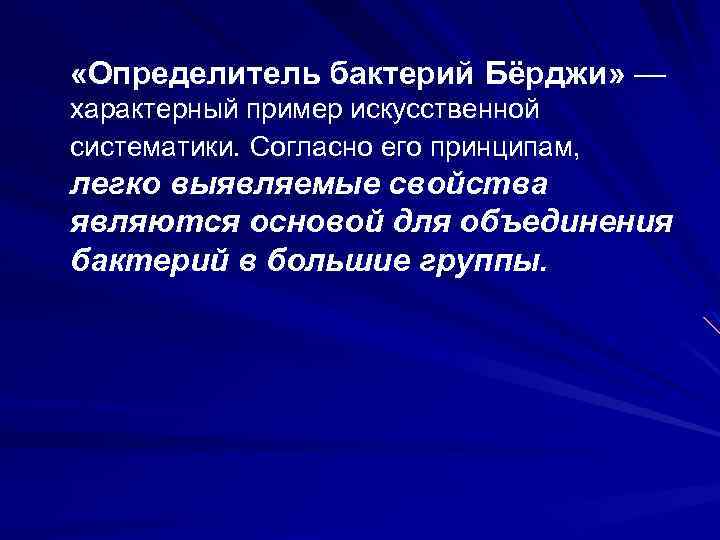  «Определитель бактерий Бёрджи» — характерный пример искусственной систематики. Согласно его принципам, легко выявляемые