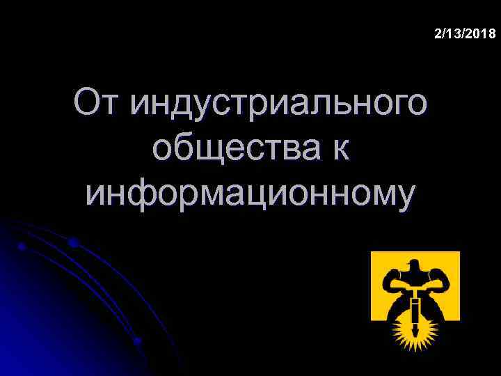 2/13/2018 От индустриального общества к информационному 