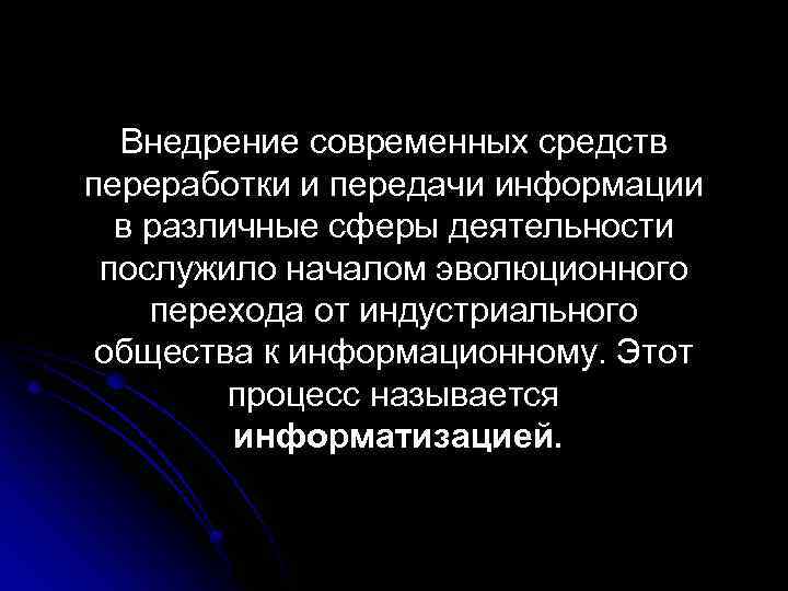 Внедрение современных средств переработки и передачи информации в различные сферы деятельности послужило началом эволюционного