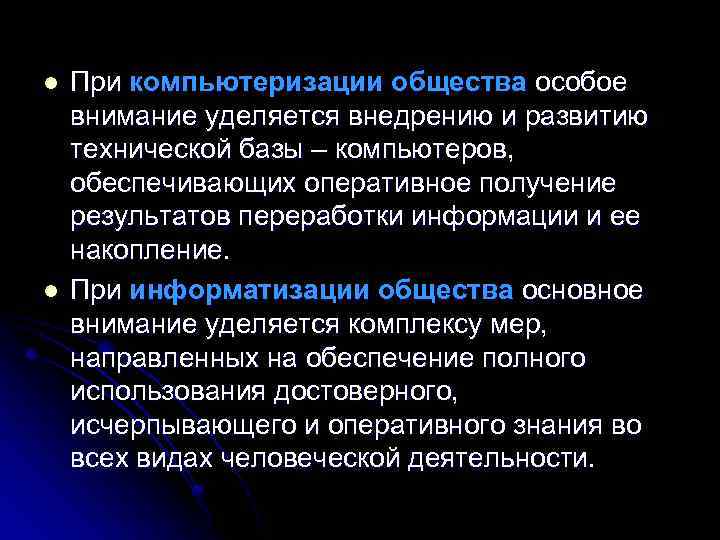 l l При компьютеризации общества особое внимание уделяется внедрению и развитию технической базы –