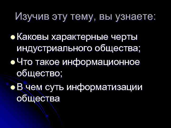 Изучив эту тему, вы узнаете: l Каковы характерные черты индустриального общества; l Что такое