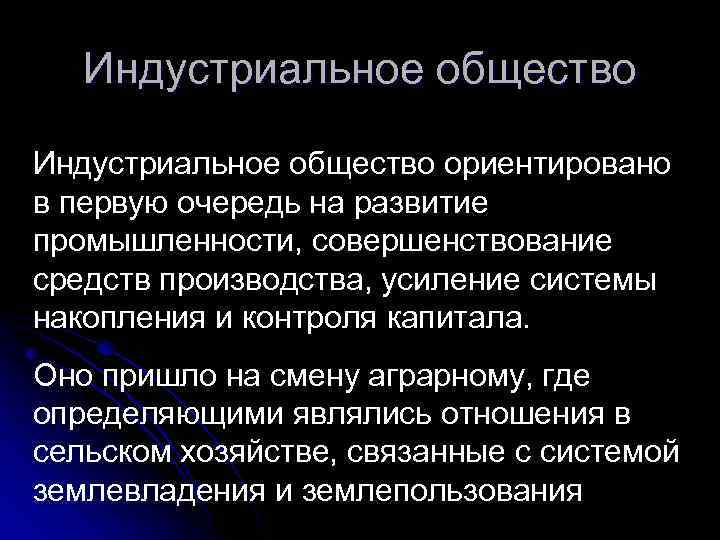 Индустриальное общество ориентировано в первую очередь на развитие промышленности, совершенствование средств производства, усиление системы