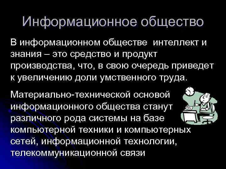 Информационное общество В информационном обществе интеллект и знания – это средство и продукт производства,