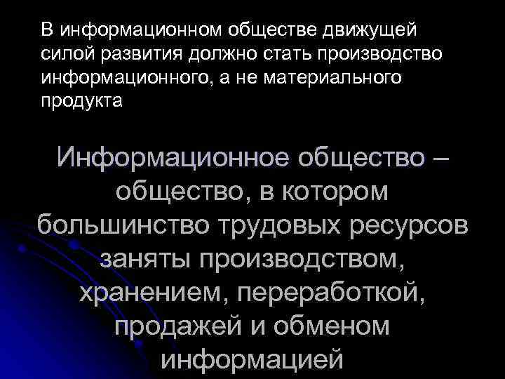 В информационном обществе движущей силой развития должно стать производство информационного, а не материального продукта