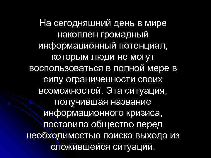 На сегодняшний день в мире накоплен громадный информационный потенциал, которым люди не могут воспользоваться