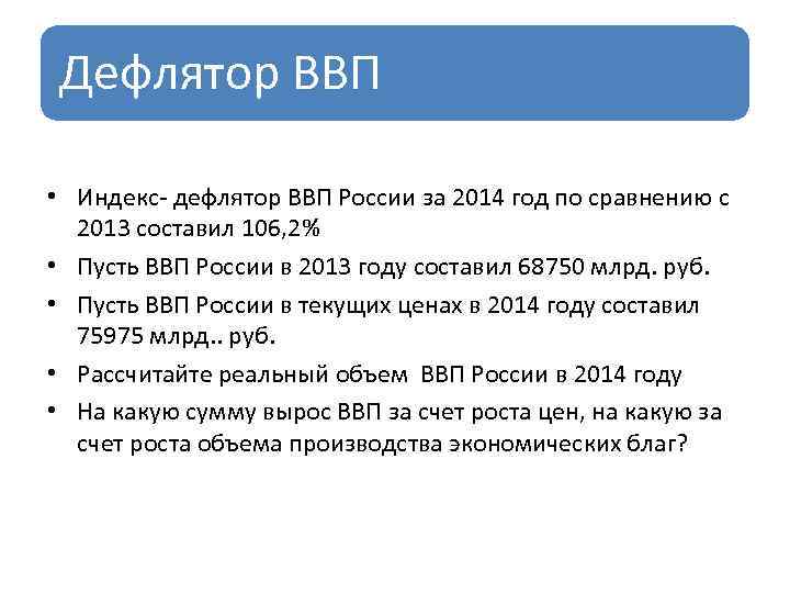 Дефлятор ВВП • Индекс- дефлятор ВВП России за 2014 год по сравнению с 2013