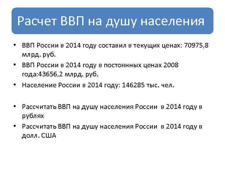 Расчет ВВП на душу населения • ВВП России в 2014 году составил в текущих