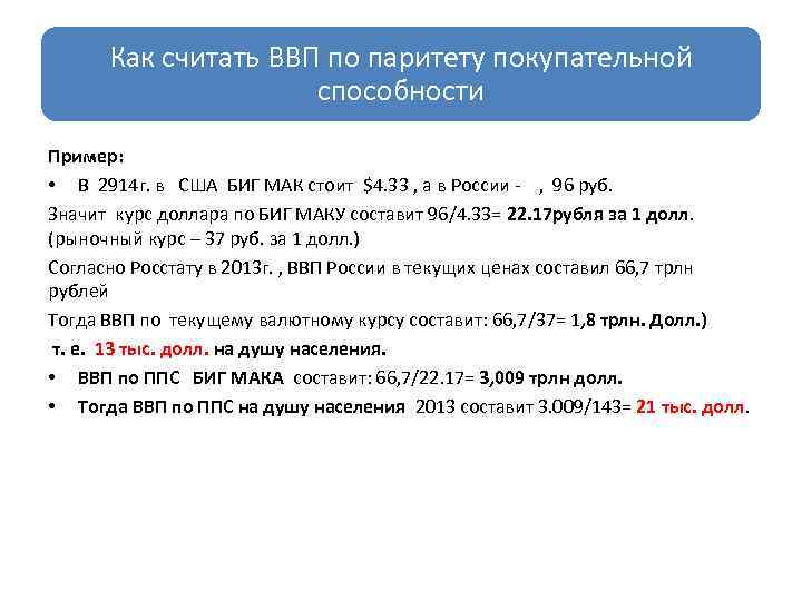 Как считать ВВП по паритету покупательной способности Пример: • В 2914 г. в США