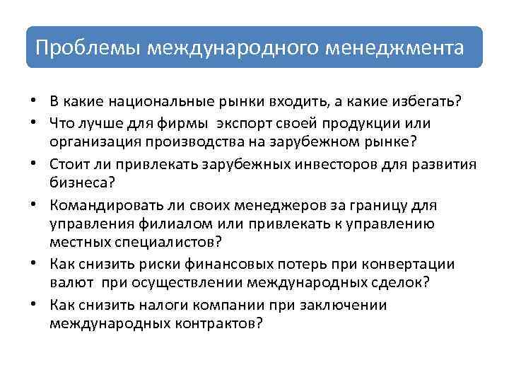 Проблемы международного менеджмента • В какие национальные рынки входить, а какие избегать? • Что