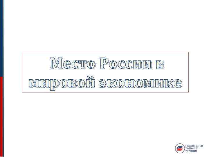 Место России в мировой экономике 