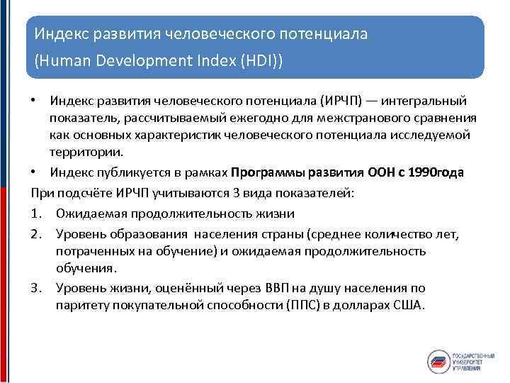 Индекс развития человеческого потенциала (Human Development Index (HDI)) • Индекс развития человеческого потенциала (ИРЧП)