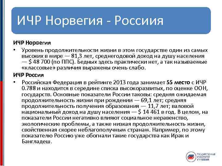 ИЧР Норвегия Россиия ИЧР Норвегия • Уровень продолжительности жизни в этом государстве один из