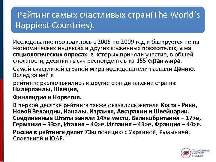  Рейтинг самых счастливых стран(The World’s Happiest Countries). Исследование проводилось с 2005 по 2009