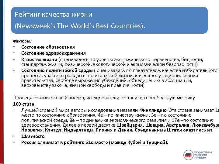 Рейтинг качества жизни (Newsweek’s The World’s Best Countries). Факторы: • • Состояние образования Состояние