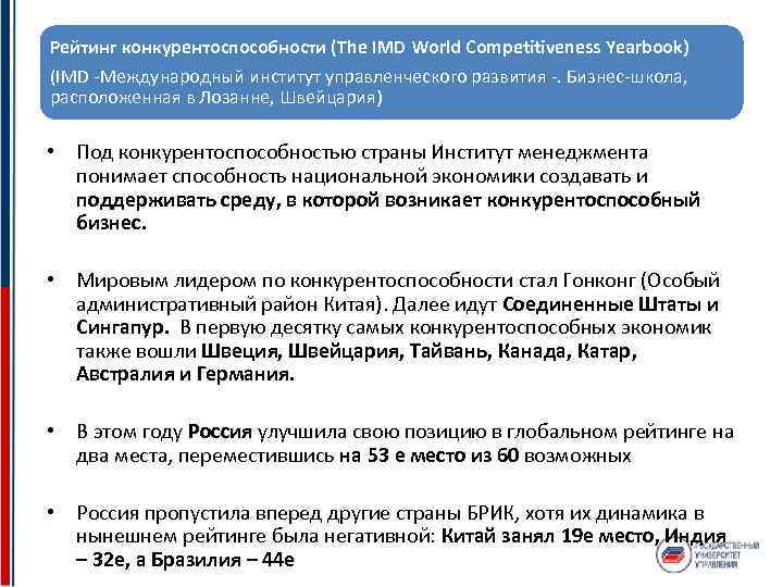 Рейтинг конкурентоспособности (The IMD World Competitiveness Yearbook) (IMD Международный институт управленческого развития . Бизнес