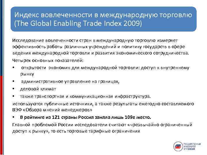 Индекс вовлеченности в международную торговлю (The Global Enabling Trade Index 2009) Исследование вовлеченности стран