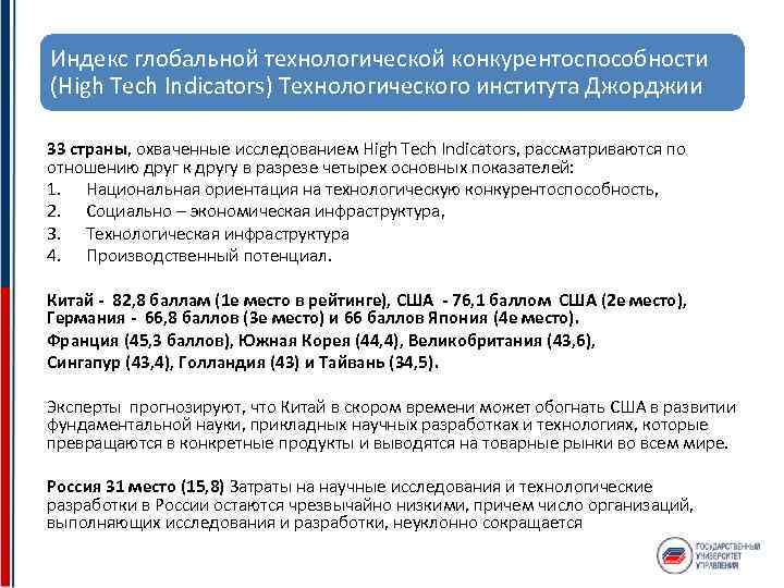 Индекс глобальной технологической конкурентоспособности (High Tech Indicators) Технологического института Джорджии 33 страны, охваченные исследованием