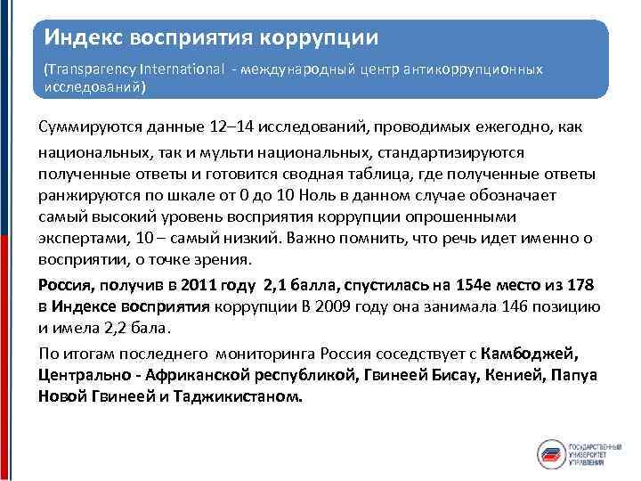 Индекс восприятия коррупции (Transparency International международный центр антикоррупционных исследований) Суммируются данные 12– 14 исследований,