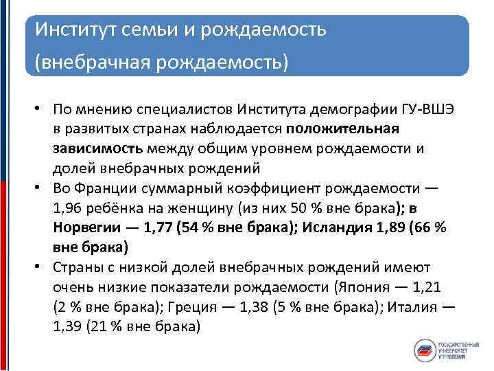 Институт семьи и рождаемость (внебрачная рождаемость) • По мнению специалистов Института демографии ГУ ВШЭ
