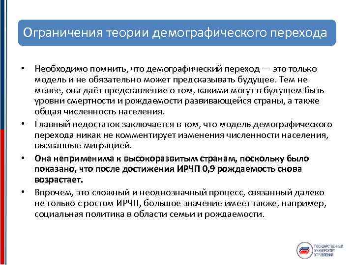 Ограничения теории демографического перехода • Необходимо помнить, что демографический переход — это только модель