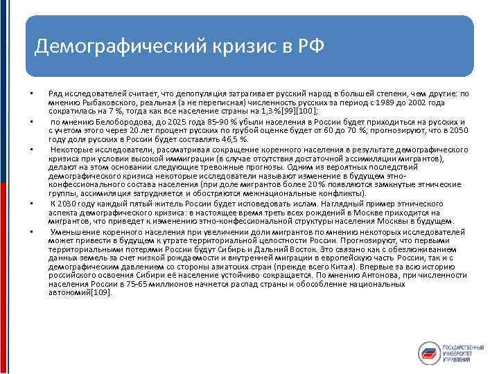 Демографический кризис в РФ • • • Ряд исследователей считает, что депопуляция затрагивает русский