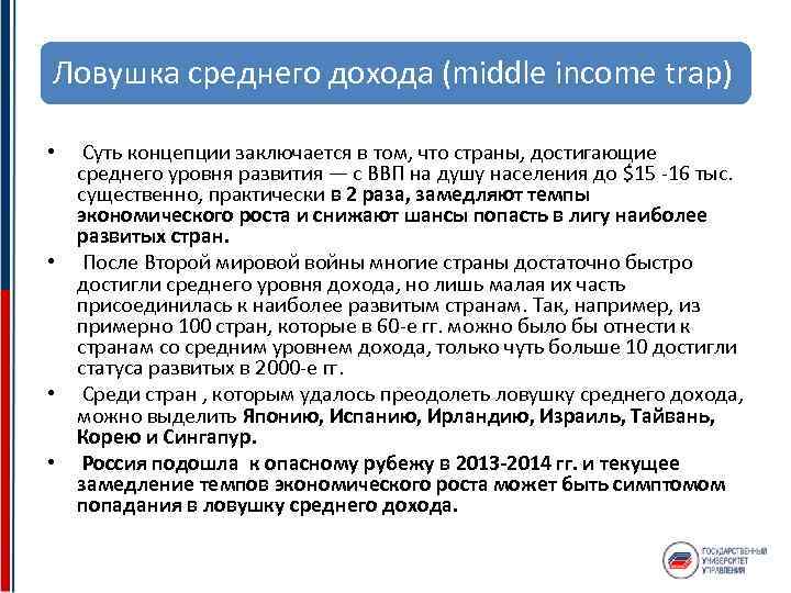 Ловушка среднего дохода (middle income trap) • Суть концепции заключается в том, что страны,