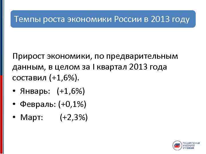 Темпы роста экономики России в 2013 году Прирост экономики, по предварительным данным, в целом