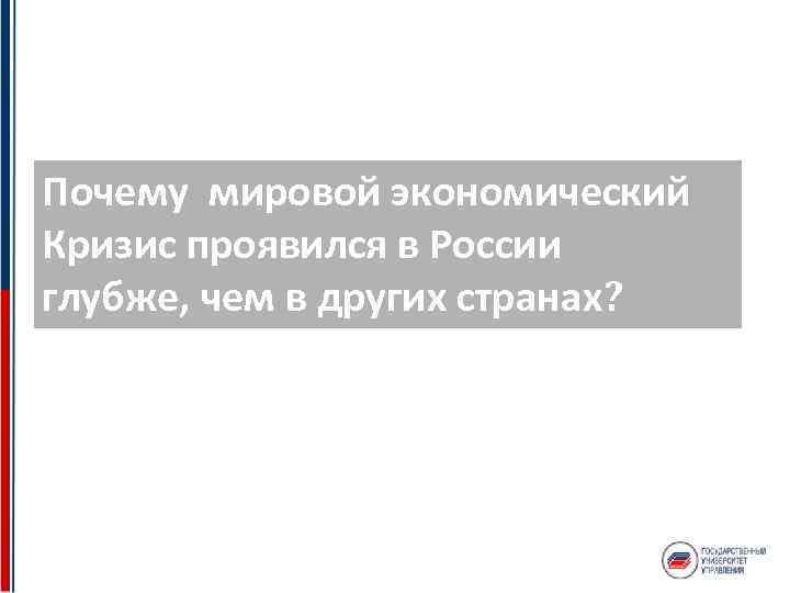 Почему мировой экономический Кризис проявился в России глубже, чем в других странах? 