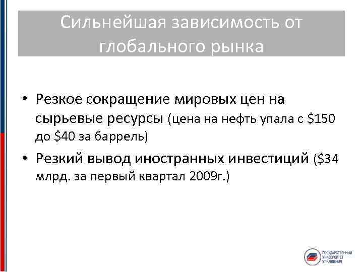 Сильнейшая зависимость от глобального рынка • Резкое сокращение мировых цен на сырьевые ресурсы (цена