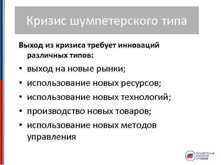 Кризис шумпетерского типа Выход из кризиса требует инноваций различных типов: • • • выход