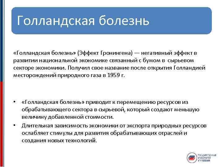 Голландская болезнь «Голландская болезнь» (Эффект Гронингена) — негативный эффект в развитии национальной экономике связанный