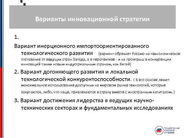 Варианты инновационной стратегии 1. Вариант инерционного импортоориентированного технологического развития (вариант обрекает Россию на технологическое