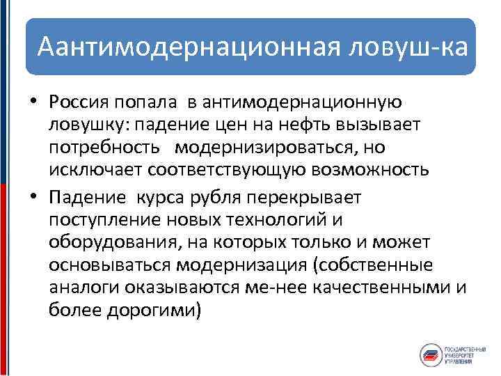 Аантимодернационная ловуш ка • Россия попала в антимодернационную ловушку: падение цен на нефть вызывает