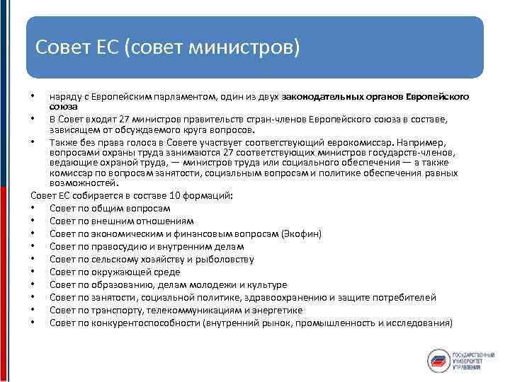 Совет ЕС (совет министров) наряду с Европейским парламентом, один из двух законодательных органов Европейского