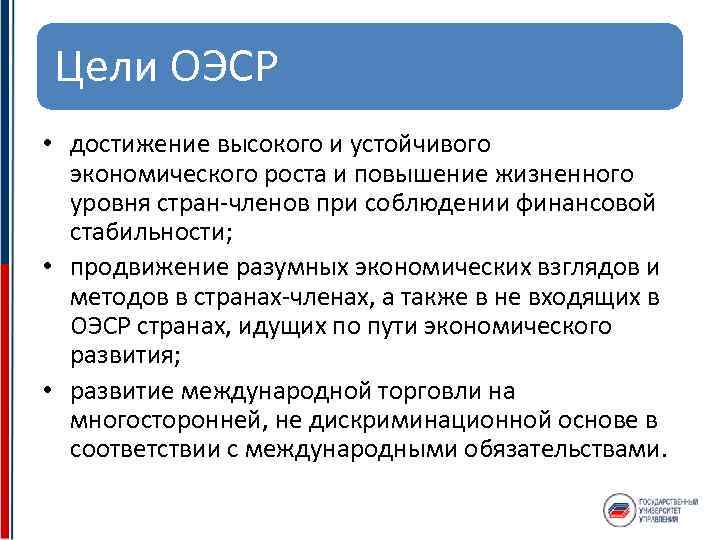 Цели ОЭСР • достижение высокого и устойчивого экономического роста и повышение жизненного уровня стран-членов