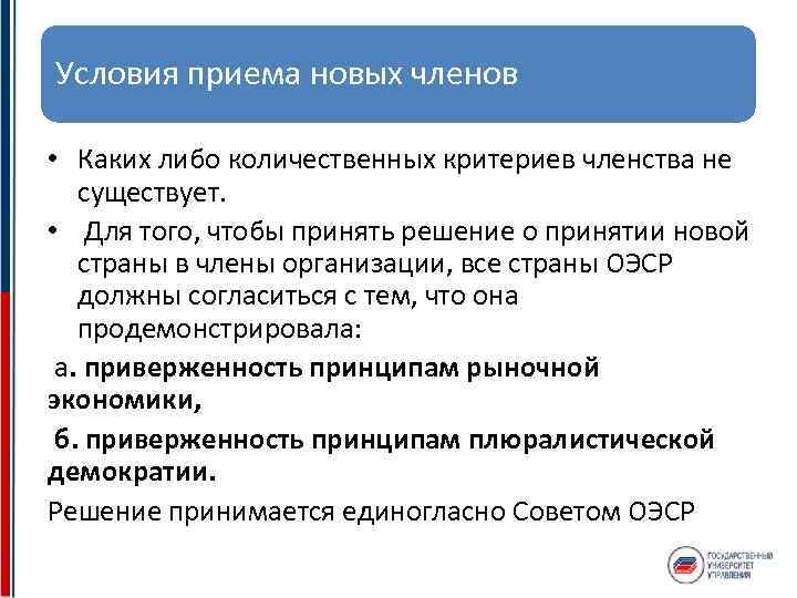 Условия приема новых членов • Каких либо количественных критериев членства не существует. • Для