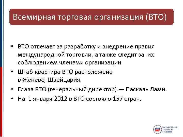 Всемирная торговая организация (ВТО) • ВТО отвечает за разработку и внедрение правил международной торговли,