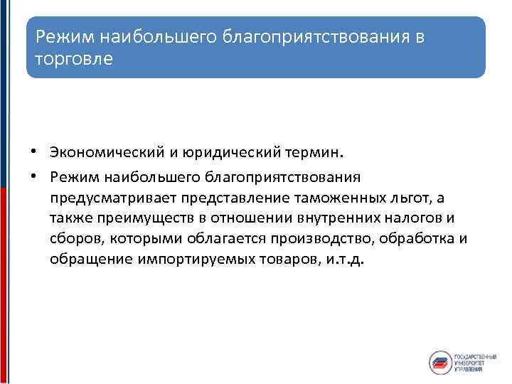 Режим наибольшего благоприятствования в торговле • Экономический и юридический термин. • Режим наибольшего благоприятствования