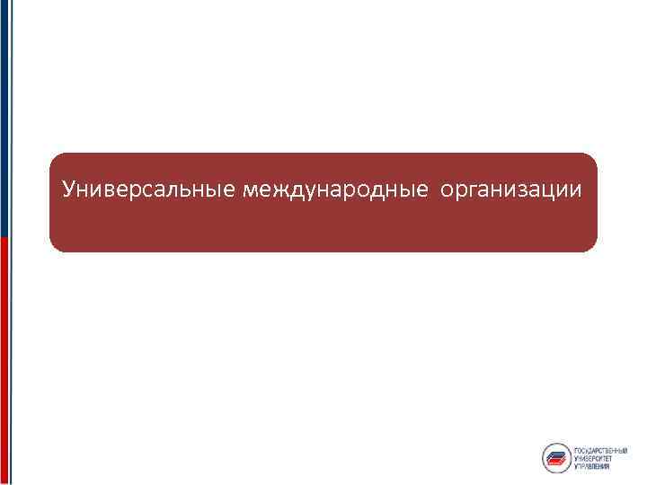 Универсальные международные организации 