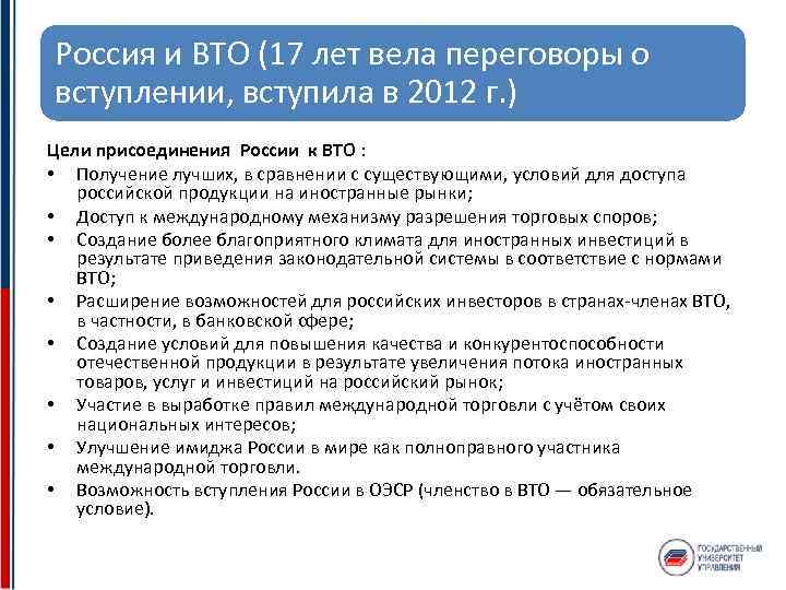 Россия и ВТО (17 лет вела переговоры о вступлении, вступила в 2012 г. )