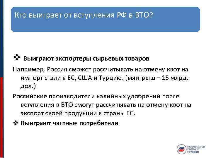 Кто выиграет от вступления РФ в ВТО? v Выиграют экспортеры сырьевых товаров Например, Россия