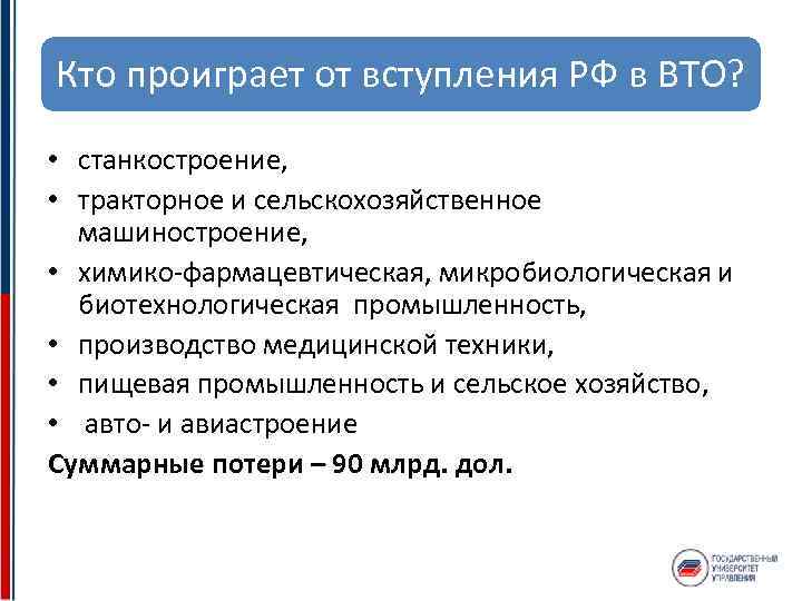 Кто проиграет от вступления РФ в ВТО? • станкостроение, • тракторное и сельскохозяйственное машиностроение,