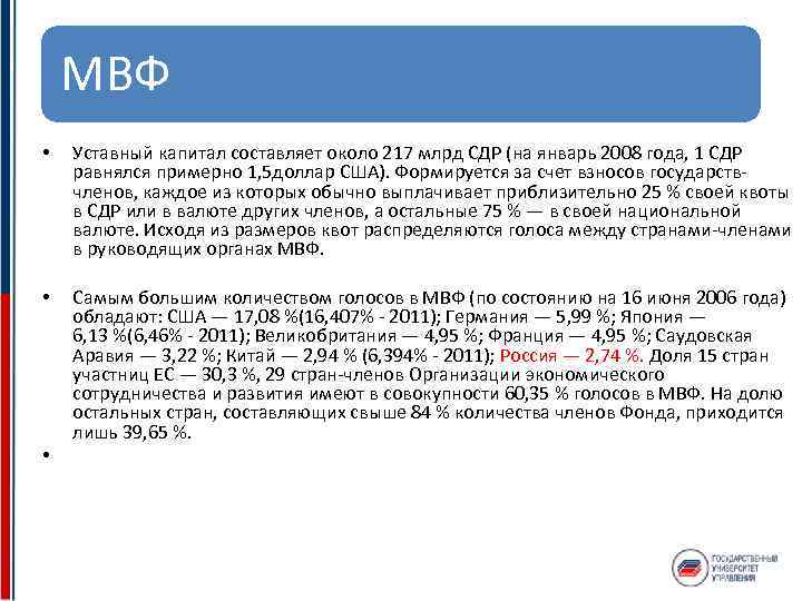 МВФ • Уставный капитал составляет около 217 млрд СДР (на январь 2008 года, 1