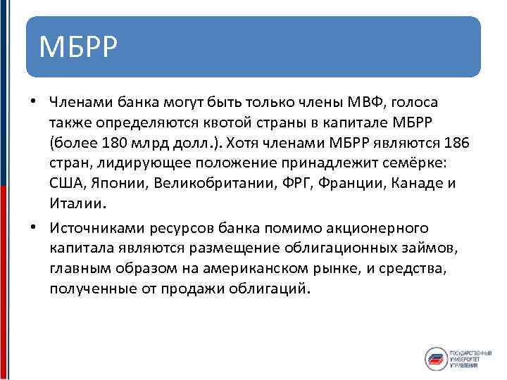 МБРР • Членами банка могут быть только члены МВФ, голоса также определяются квотой страны