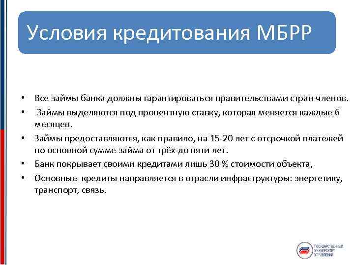 Условия кредитования МБРР • Все займы банка должны гарантироваться правительствами стран-членов. • Займы выделяются