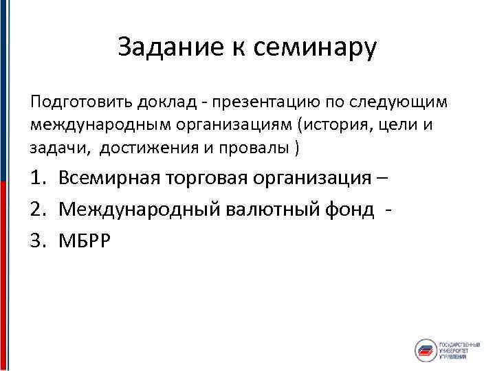 Задание к семинару Подготовить доклад - презентацию по следующим международным организациям (история, цели и